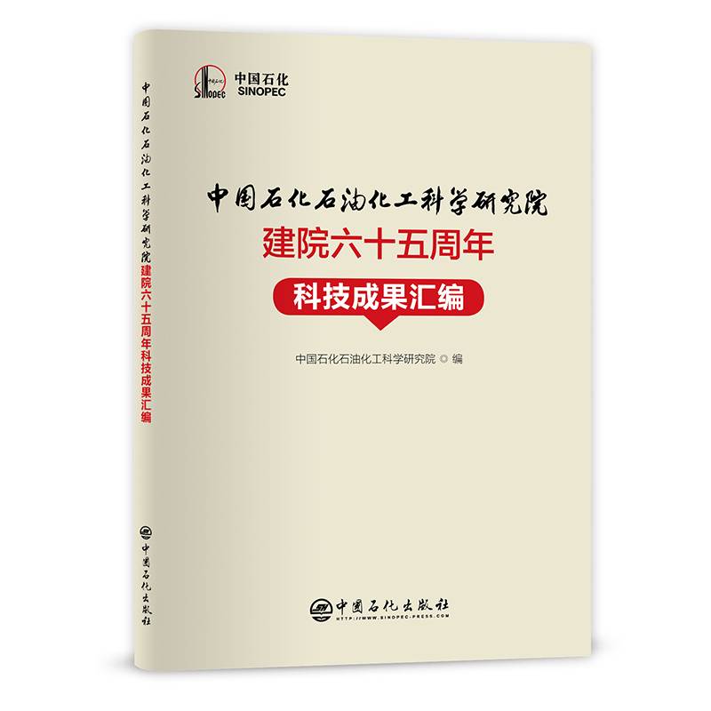 中国石化石油化工科学研究院建院六十五周年科技成果汇编
