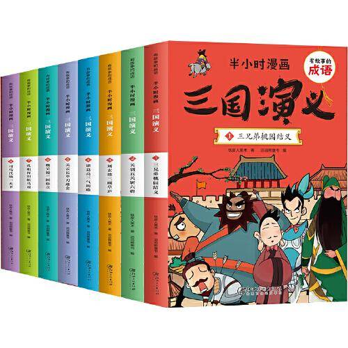 有故事的成语 半小时漫画 三国演义（全8册）