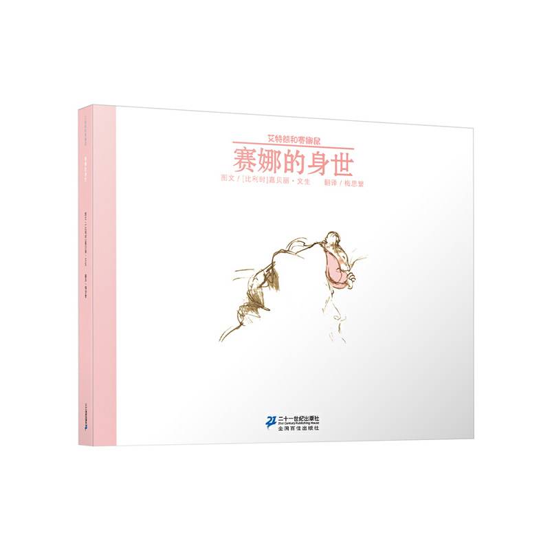 赛娜的身世 艾特熊和赛娜鼠
