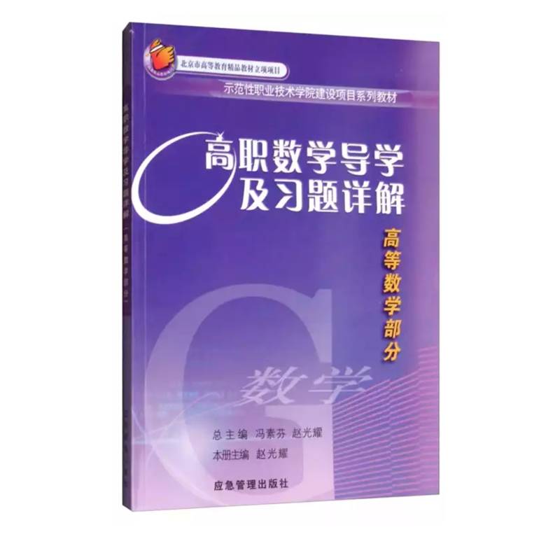 高职数学导学及习题详解：高等数学部分