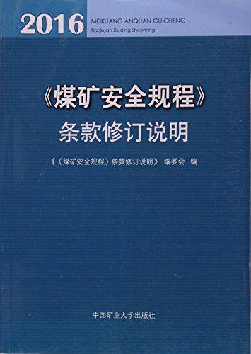 煤矿安全规程条款修订说明（2016）