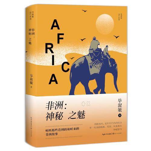 非洲：神秘之魅：原名《非洲三万里》（毕淑敏远行系列）