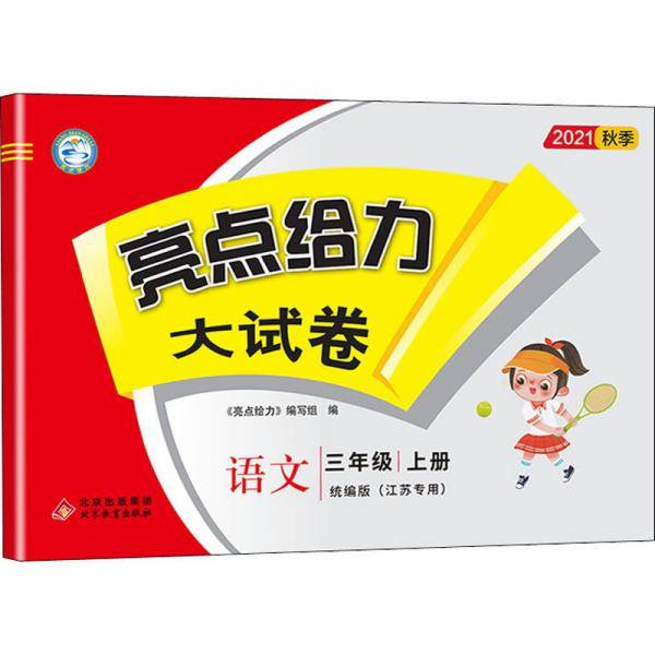 亮点给力大试卷：语文（三年级上册统编版江苏专用）
