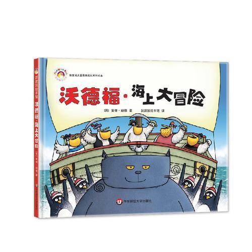 拨拨鼠绘本馆  沃德福・海上大冒险