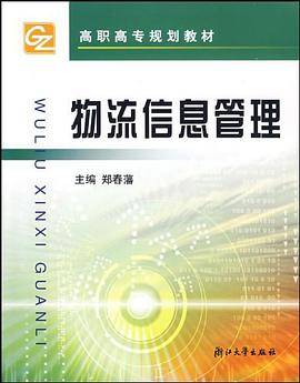 物流信息管理