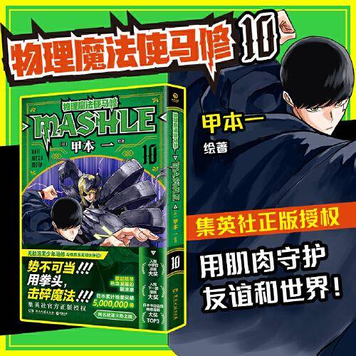 物理魔法使马修10（经过千锤百炼，成为TOP 1！日本累计销量突破5000000册，集英社官方正版授权！）