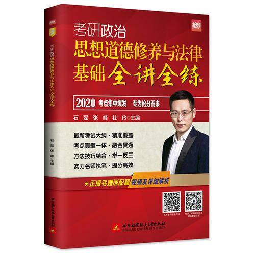 2020 石磊考研政治 思想道德修养与法律基础全讲全练