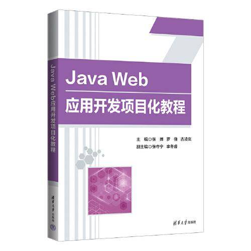Java Web应用开发项目化教程