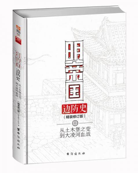 明帝国边防史(从土木堡之变到大凌河血战精装修订版)(精)