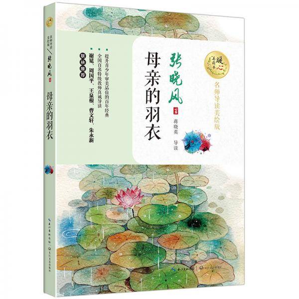母亲的羽衣(名师导读美绘版)/暖心美读书