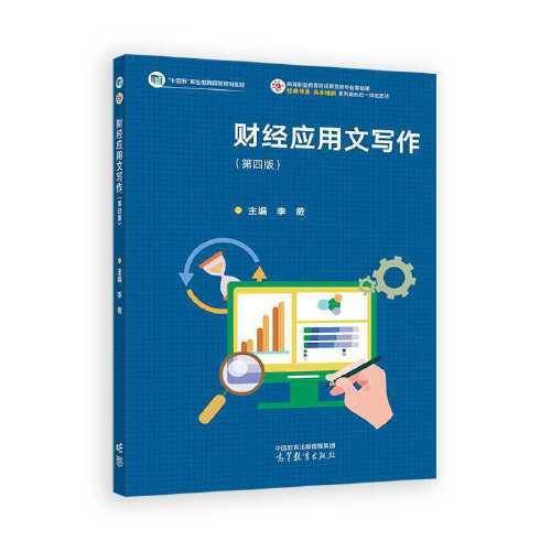 财经应用文写作（第四版）