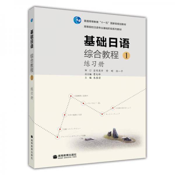 基础日语综合教程1（练习册）