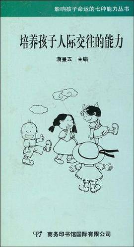 培养孩子人际交往的能力