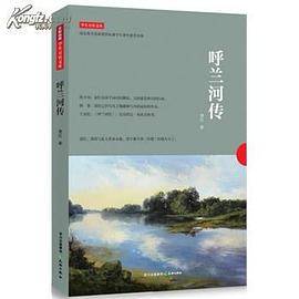 呼兰河传