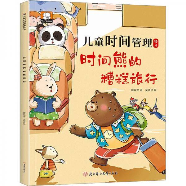 时间熊的糟糕旅行/儿童时间管理绘本