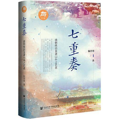 七重奏：清朝统治直隶口外之艺术