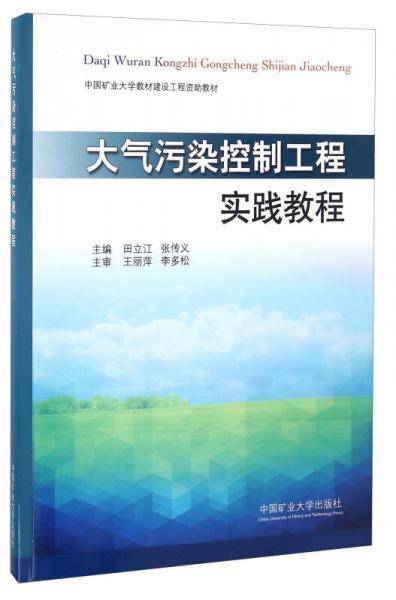 大气污染控制工程实践教程