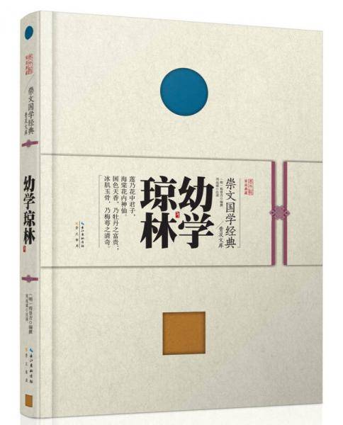 崇文国学经典普及文库 幼学琼林