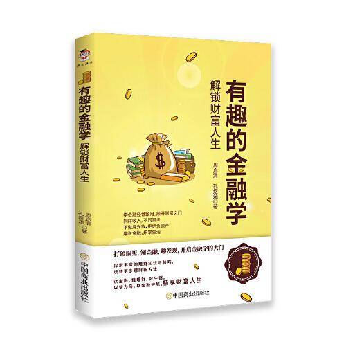 有趣的金融学：解锁财富人生