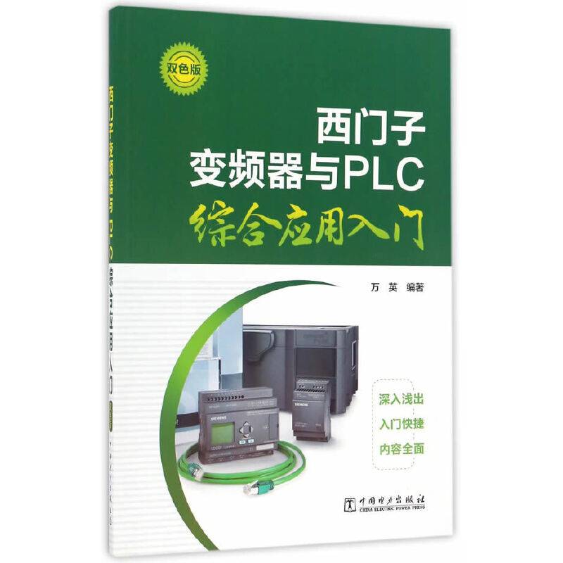 西门子变频器与PLC综合应用入门