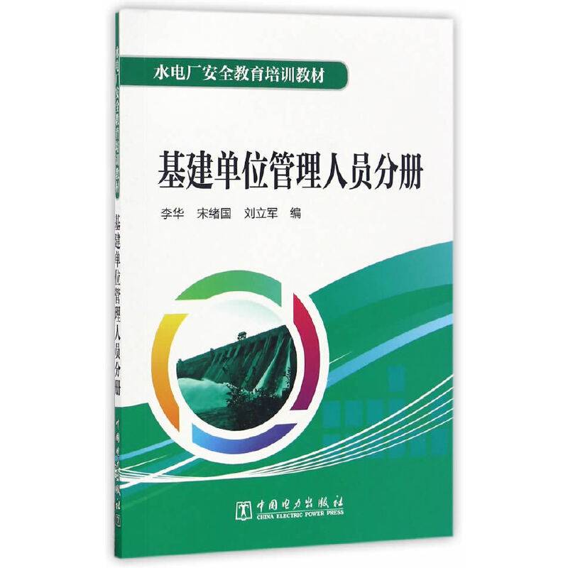 水电厂安全教育培训教材 基建单位管理人员分册