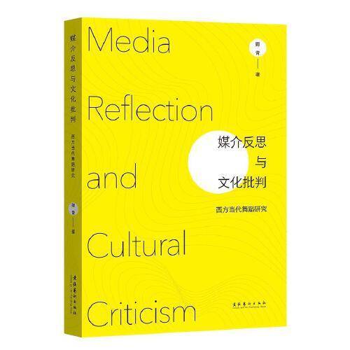 媒介反思与文化批判——西方当代舞蹈研究