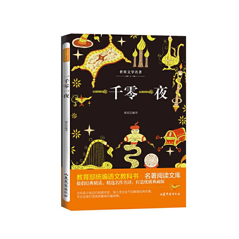 一千零一夜/教育部统编语文教科书名著阅读文库