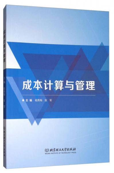 成本计算与管理