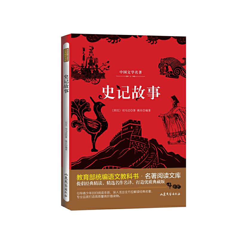 史记故事/教育部统编语文教科书・名著阅读文库