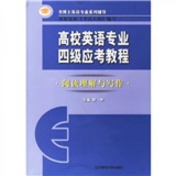 高校英语专业四级应考教程