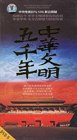 中华文明五千年(DVD-9)