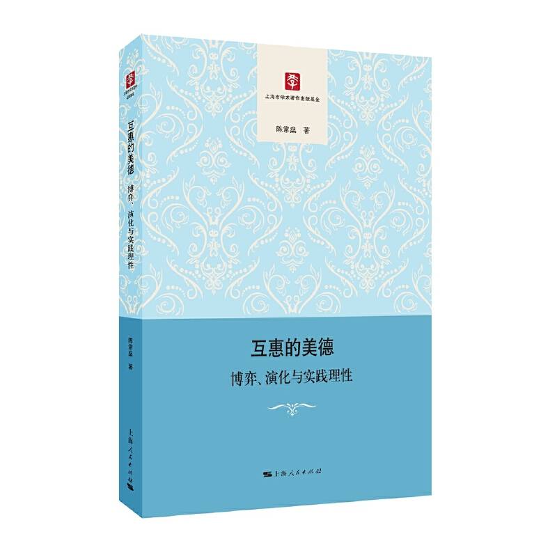 互惠的美德