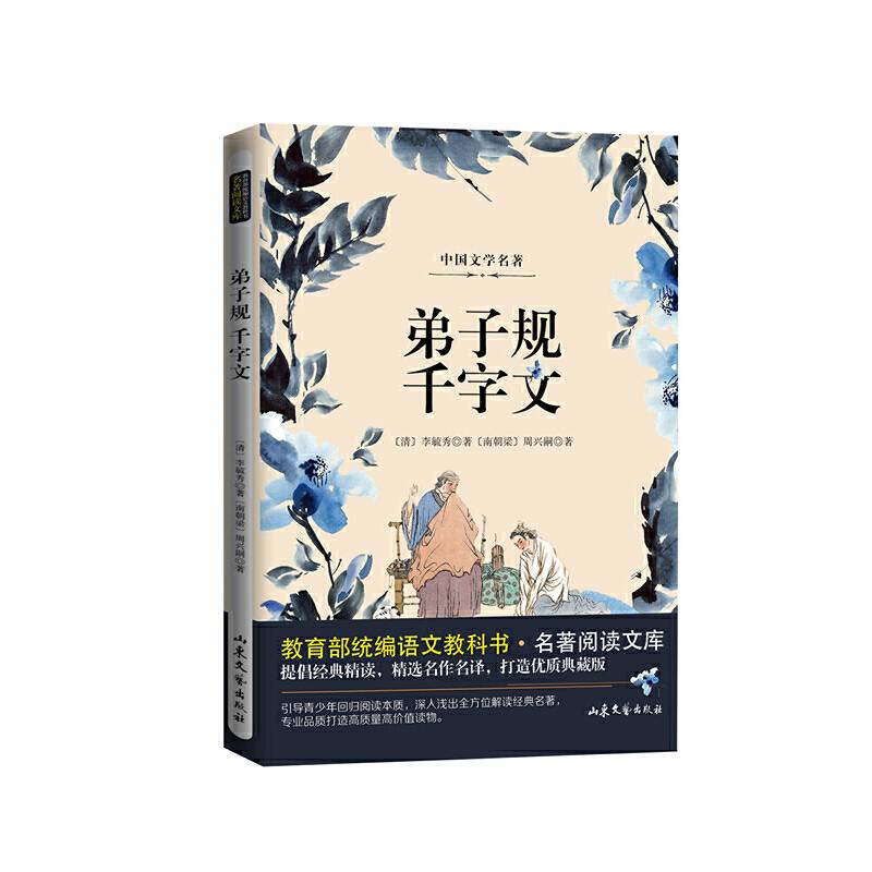 弟子规  千字文