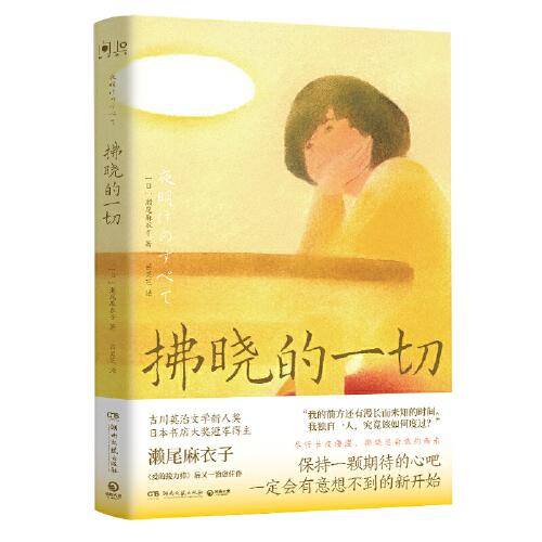 拂晓的一切（吉川英治文学新人奖、日本书店大奖冠军得主濑尾麻衣子《爱的接力棒》后治愈佳作）