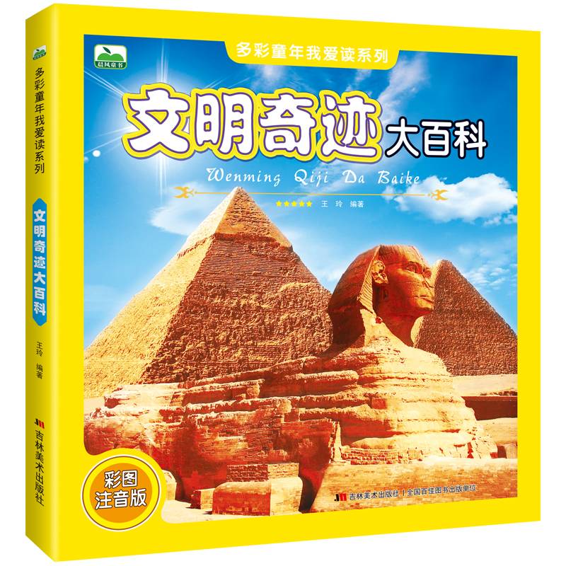 文明奇迹大百科