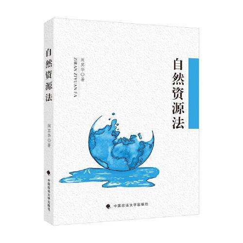 自然资源法