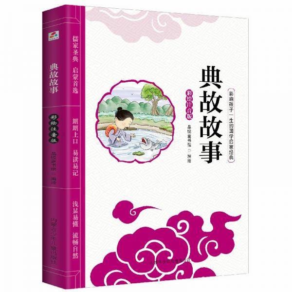 影响孩子一生的国学启蒙经典彩绘注音版美绘本：典故故事（彩绘注音版）
