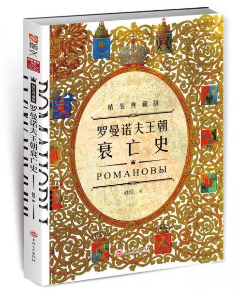 罗曼诺夫王朝衰亡史(精装典藏版)(精)
