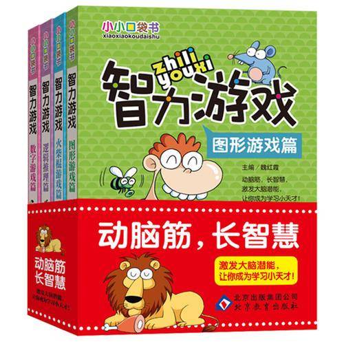 小小口袋书：智力游戏