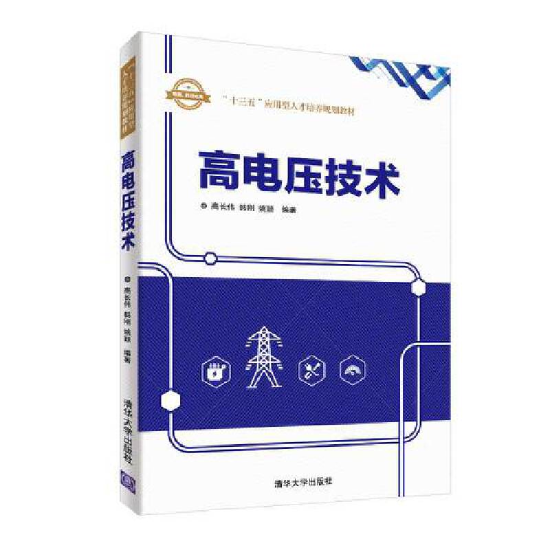 高电压技术/“十三五”应用型人才培养规划教材