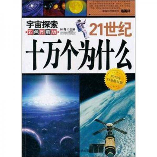 21世纪十万个为什么