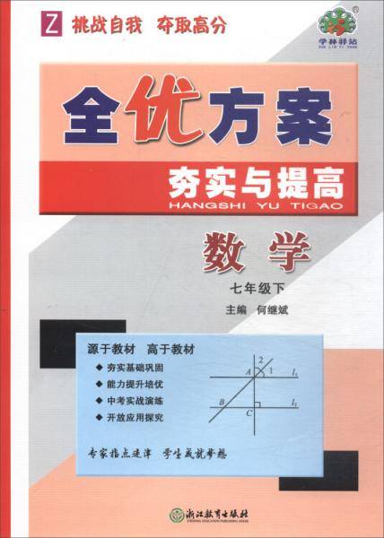 全优方案夯实与提高：数学（七年级下 Z）