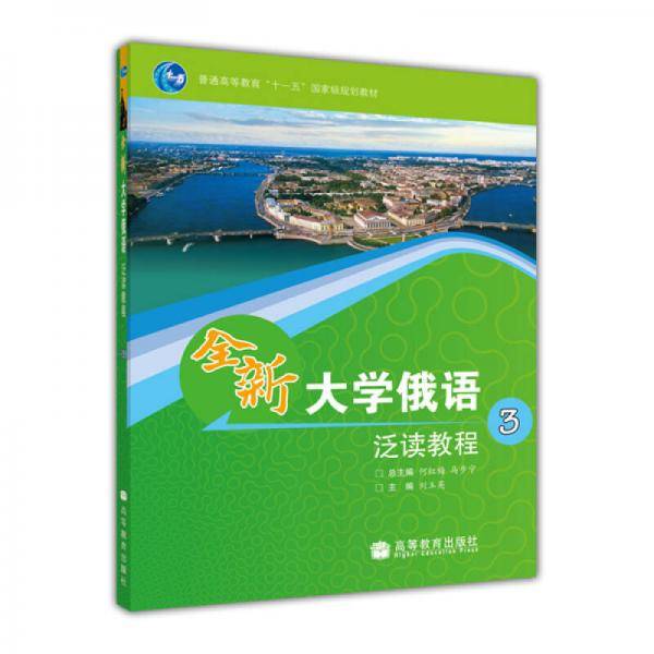 全新大学俄语泛读教程