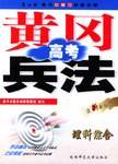 黄冈高考兵法・理科综合