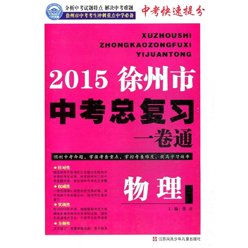 2015徐州市中考物理总复习一卷通