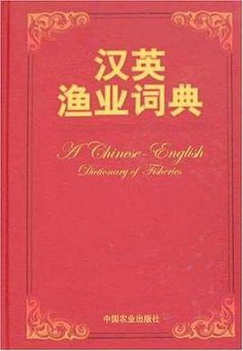 汉英渔业词典