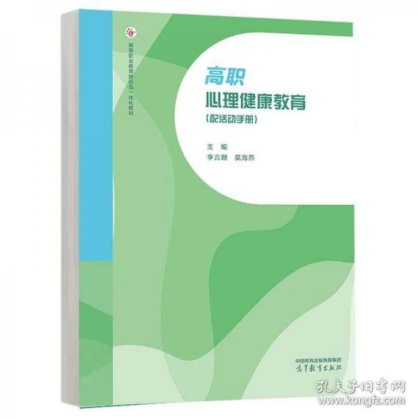 高职心理健康教育