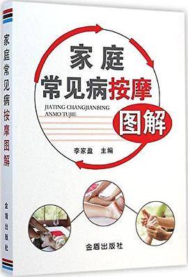 家庭常见病按摩图解