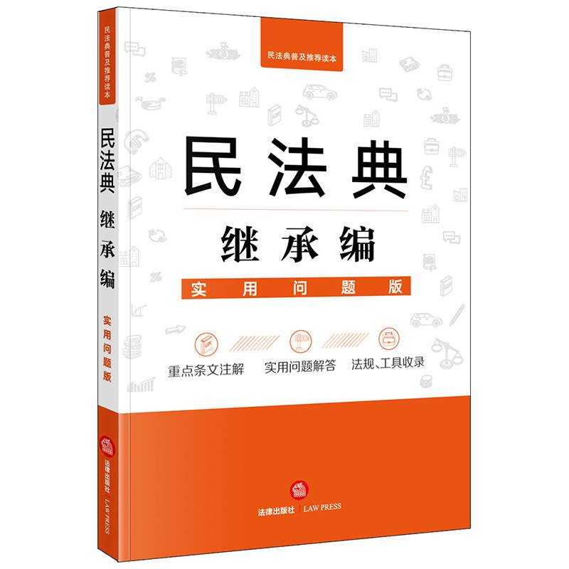民法典继承编(实用问题版)