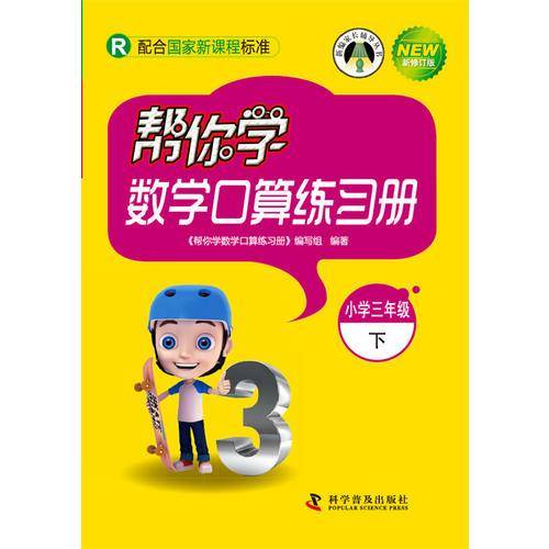 帮你学数学口算练习册小学（小学三年级下）（R 配合国家新课程标准）